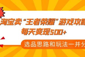 某付款文章《淘寶賣“王者榮耀”游戲攻略，每天變現500 ，選品思路 玩法》