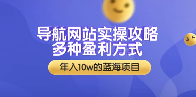 導航網(wǎng)站實操攻略，多種盈利方式，年入10w的藍海項目（附搭建教學 源碼）插圖