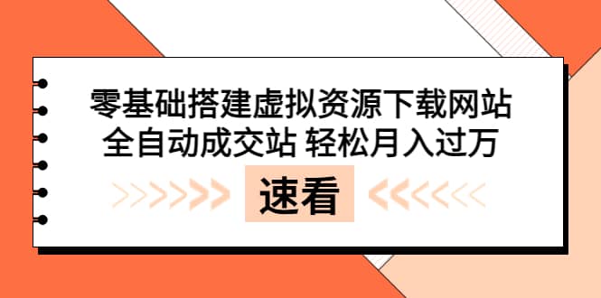 零基礎(chǔ)搭建虛擬資源下載網(wǎng)站，全自動(dòng)成交站 輕松月入過萬（源碼 安裝教程) [插圖