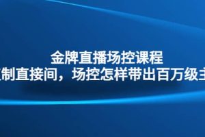 金牌直播場控課程：復制直接間，場控如何帶出百萬級主播