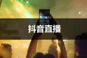 抖音掙錢怎樣發視頻抖音掙錢呢