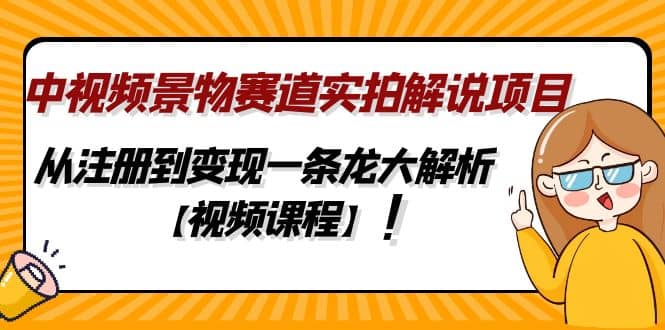 中視頻景物賽道實拍解說項目，從注冊到變現一條龍大解析【視頻課程】插圖