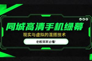 同城高清手機綠幕，直播間現(xiàn)實與虛擬的混搭技術(shù)，老板商家必看