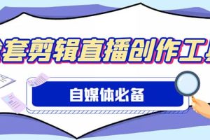 外面收費988的自媒體必備全套工具，一個軟件全都有了【永久軟件 詳細教程】