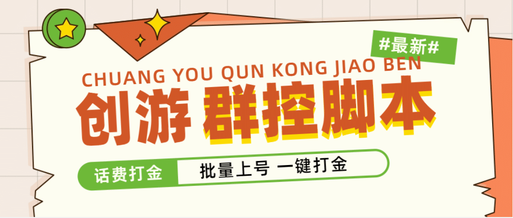 外面收費488的創游天下群控打金腳本，批量上號一鍵打金 【腳本 教程】插圖
