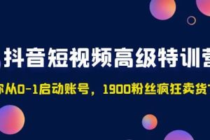 抖音短視頻高級(jí)特訓(xùn)營(yíng)：帶你從0-1啟動(dòng)賬號(hào)，1900粉絲瘋狂賣貨7位數(shù)