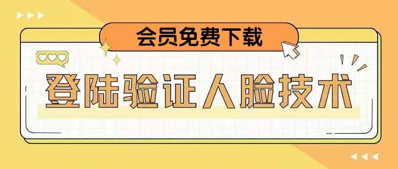 二次登錄驗證人臉核對，2月更新技術插圖