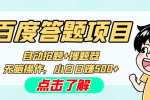 最新百度答題搬磚工作室內部腳本 支持多號操作 號稱100%不封號 單號一天50