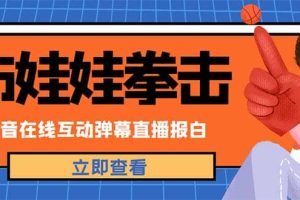 外面收費(fèi)1980抖音布娃娃拳擊直播項(xiàng)目，抖音報(bào)白，實(shí)時(shí)互動(dòng)直播【詳細(xì)教程】