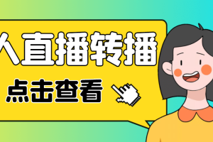 最新電腦版抖音無(wú)人直播轉(zhuǎn)播軟件 直播源獲取 商品獲取【全套軟件 教程】
