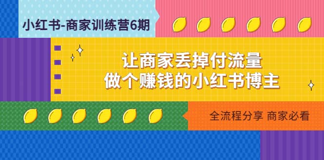小紅書-商家訓練營12期：讓商家丟掉付流量插圖