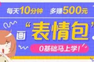 抖音表情包項目，每天10分鐘，案例課程解析