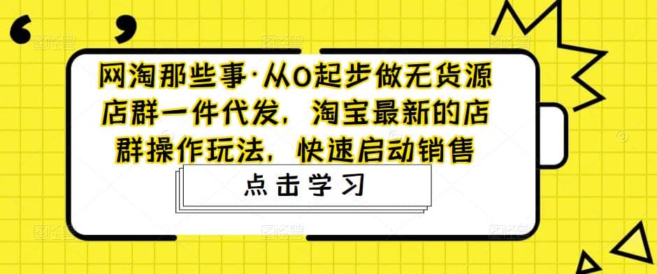 從0起步做無貨源店群一件代發(fā)，淘寶最新的店群操作玩法，快速啟動銷售插圖