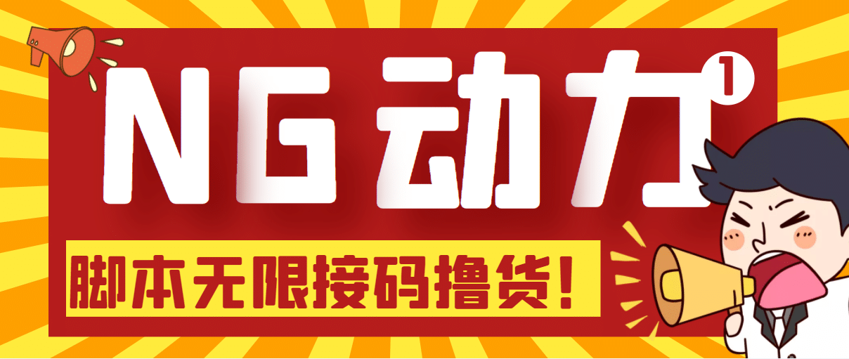【偷擼項目】某騙子平臺接碼無限擼貨項目 自動接碼養號無限擼【腳本 教程】插圖