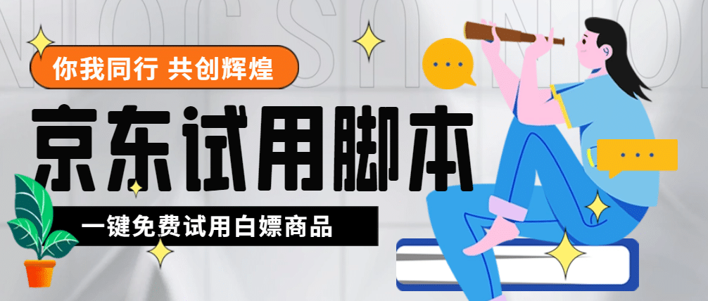 外面收費688最新版京東試用申請軟件，一鍵免費申請商品試用【永久版腳本】插圖