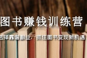 圖書賺錢訓(xùn)練營：選擇靠譜副業(yè)，抓住圖書變現(xiàn)新機(jī)遇