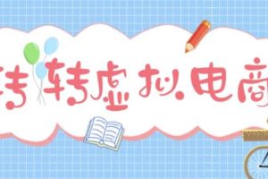 最新轉(zhuǎn)轉(zhuǎn)虛擬電商項(xiàng)目 利用信息差租號 熟練后每天200~500 【詳細(xì)玩法教程】