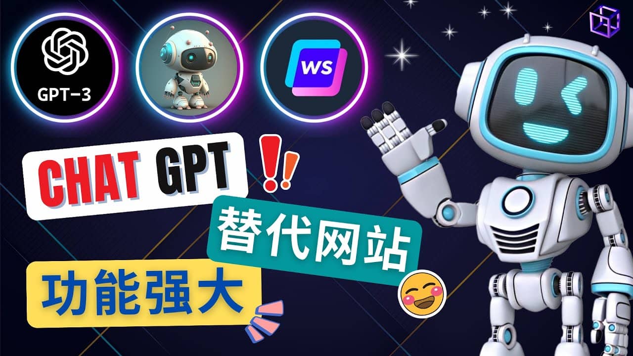 Ai聊天工具ChatGPT的替代網站，3大功能強大的人工智能工具插圖