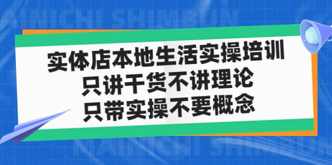 實(shí)體店本地生活實(shí)操培訓(xùn)，只講干貨不講理論，只帶實(shí)操不要概念（12節(jié)課）插圖