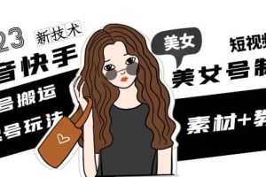 2023抖音快手短視頻美女號制作 美女號搬運新起號玩法 新技術(素材 教程)