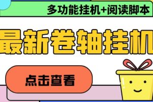 最新卷軸合集全自動(dòng)掛機(jī)項(xiàng)目，支持多平臺(tái)操作，號(hào)稱一天100 【教程 腳本】