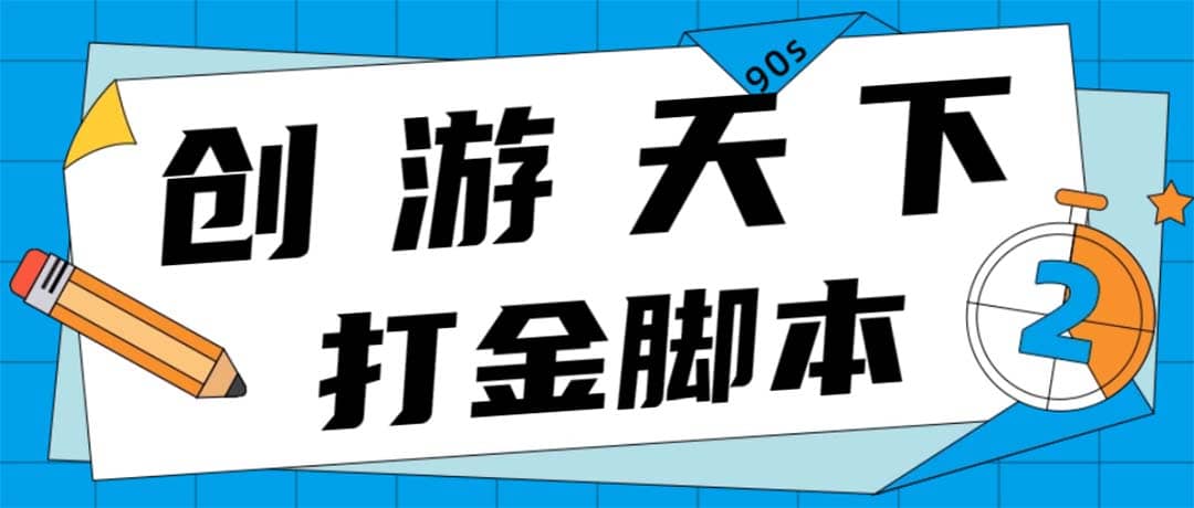 眾創空間創游90s打金腳本 單號一天三張卡無壓力【永久腳本 教程】插圖