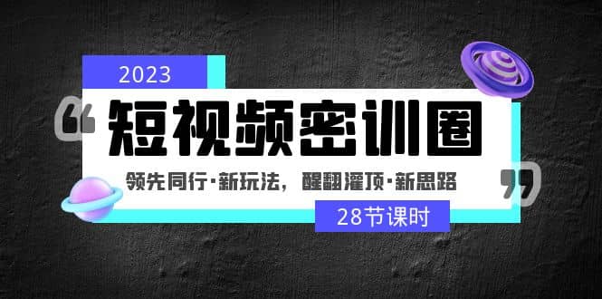 2023短視頻密訓圈：領先同行·新玩法，醒翻灌頂·新思路（28節課時）插圖