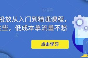 萬相臺投放·新手到精通課程，學會這些，低成本拿流量不愁