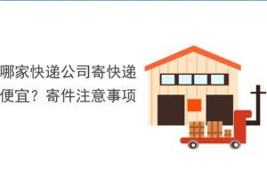 順豐和京東哪個(gè)快遞便宜順豐和京東哪個(gè)快遞便宜一點(diǎn)