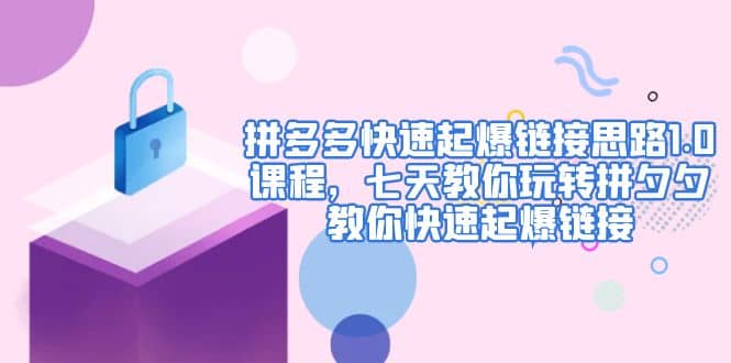 拼多多快速起爆鏈接思路1.0課程，七天教你玩轉拼夕夕，教你快速起爆鏈接插圖