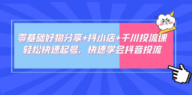 零基礎好物分享 抖小店 千川投流課：輕松快速起號，快速學會抖音投流插圖