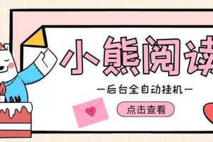 小熊閱讀全自動(dòng)掛機(jī)項(xiàng)目，后臺(tái)掛機(jī)運(yùn)行，單號(hào)日入5-10 【軟件 操作教程】