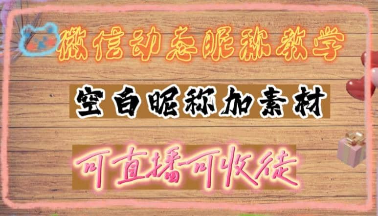微信動態(tài)昵稱設(shè)置方法，可抖音直播引流，日賺上百【詳細(xì)視頻教程 素材】插圖