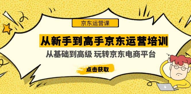 從新手到高手京東運營培訓：從基礎到高級 玩轉京東電商平臺(無水印)插圖