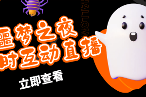 抖音噩夢(mèng)之夜直播項(xiàng)目，可虛擬人直播 抖音報(bào)白 實(shí)時(shí)互動(dòng)直播【軟件 教程】