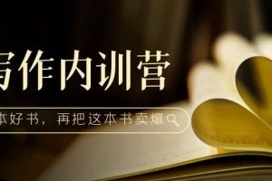 寫作內(nèi)訓(xùn)營(yíng)：百萬(wàn)級(jí)大佬教你如何寫一本好書(shū)，再把這本書(shū)賣爆