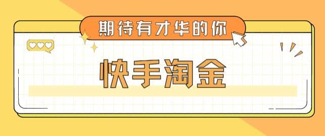 最近爆火1999的快手淘金項(xiàng)目，號稱單設(shè)備一天100~200 【全套詳細(xì)玩法教程】插圖