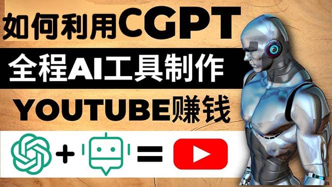 如何全程利用CGPT和AI工具自動化制作YouTube賺錢視頻，月賺10000美元以上插圖