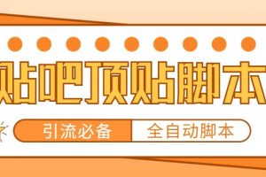 【引流必備】工作室內(nèi)部貼吧自動(dòng)頂帖腳本，輕松引精準(zhǔn)粉【腳本 教程】