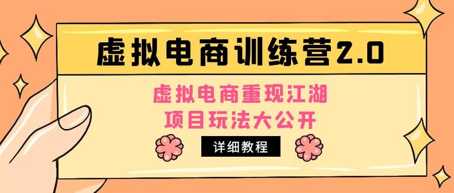 小紅書虛擬電商訓練營2.0，虛擬電商重現江湖，項目玩法大公開【詳細教程】插圖