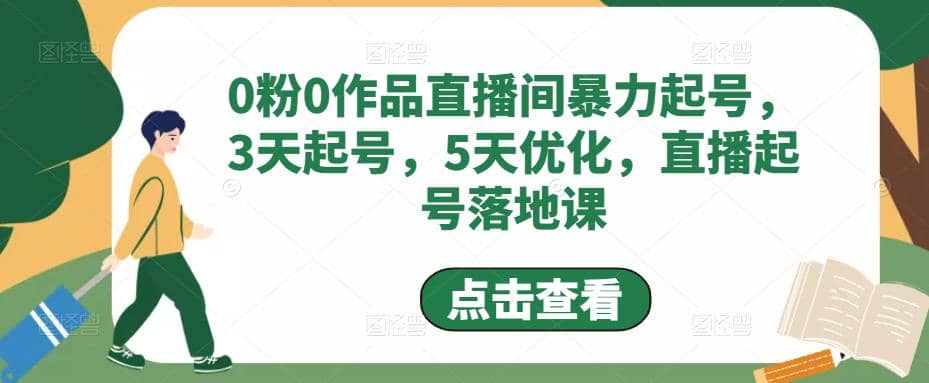 0粉0作品直播間暴力起號，3天起號，5天優(yōu)化，直播起號落地課插圖