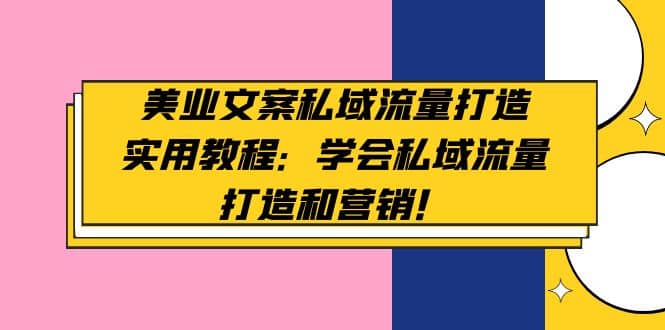 美業(yè)文案私域流量打造實(shí)用教程：學(xué)會(huì)私域流量打造和營(yíng)銷插圖