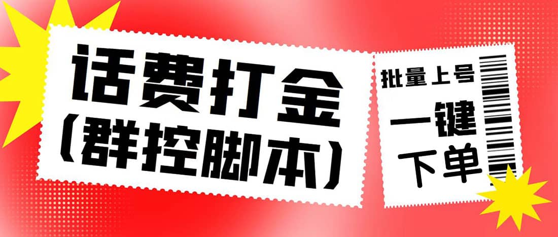 外面收費3000多的四合一話費打金群控腳本，批量上號一鍵下單【腳本 教程】插圖