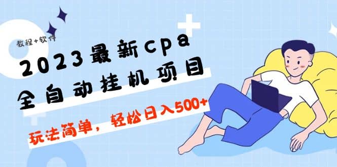 2023最新cpa全自動掛機項目，玩法簡單，輕松日入500 【教程 軟件】插圖