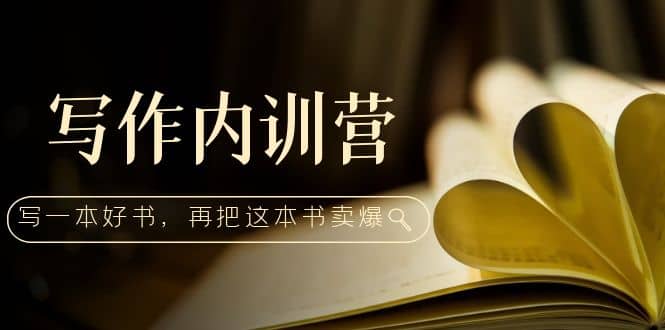 寫作內(nèi)訓(xùn)營(yíng)：百萬(wàn)級(jí)大佬教你如何寫一本好書(shū)，再把這本書(shū)賣爆插圖