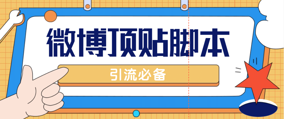 【引流必備】工作室內部微博超話自動頂帖腳本，引流精準粉【腳本 教程】插圖