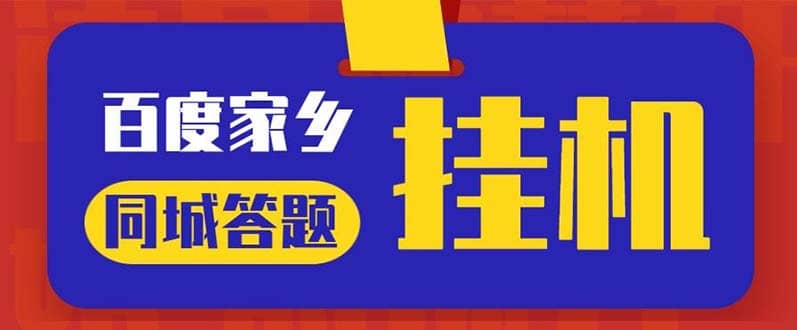最新百度寶藏家鄉(xiāng)問答項(xiàng)目，單號(hào)每日約8 ，掛1小時(shí)即可【腳本 操作教程】插圖