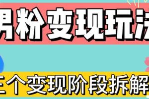 0-1快速了解男粉變現(xiàn)三種模式【4.0高階玩法】直播掛課，藍(lán)海玩法