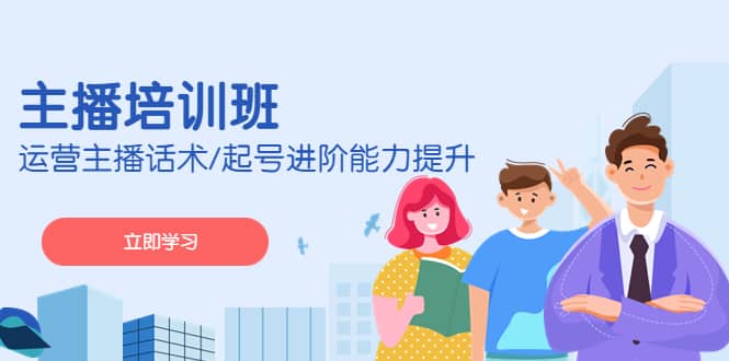 2023主播培訓班：運營主播話術/起號進階能力提升(無水印)插圖2