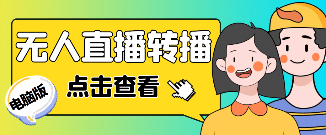 最新電腦版抖音無(wú)人直播轉(zhuǎn)播軟件 直播源獲取 商品獲取【全套軟件 教程】插圖